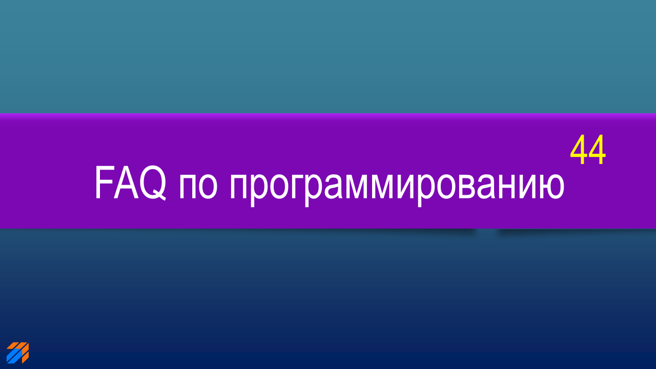 FAQ по программированию 44 FAQ по программированию 44